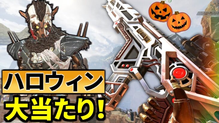 🎃今回のハロウィンイベントのガチャ。マジで当たりスキンだらけだ！ | Apex Legends