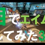 【Apex Legends】目でエイムしてみた３【アイトラッカー】