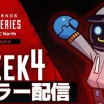 ｗ/​ウォッカ　大会ミラーするよ！！　Apex Legends Global Series Year 2：APAC North【Pro League Split 2 Week 4】　　　カワセ視点