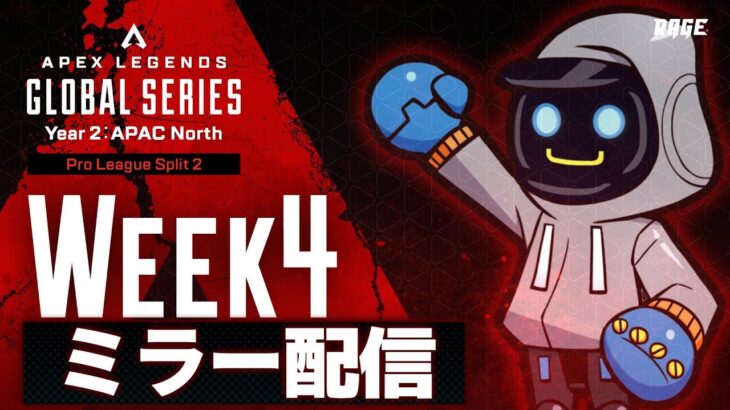 ｗ/​ウォッカ　大会ミラーするよ！！　Apex Legends Global Series Year 2：APAC North【Pro League Split 2 Week 4】　　　カワセ視点