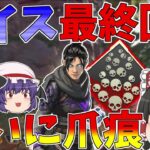 【Apex Legends】レイス卒業！！長らく取れてなかった爪痕をついにゲット【ゆっくり実況】【エーペックス】初心者日記60日目