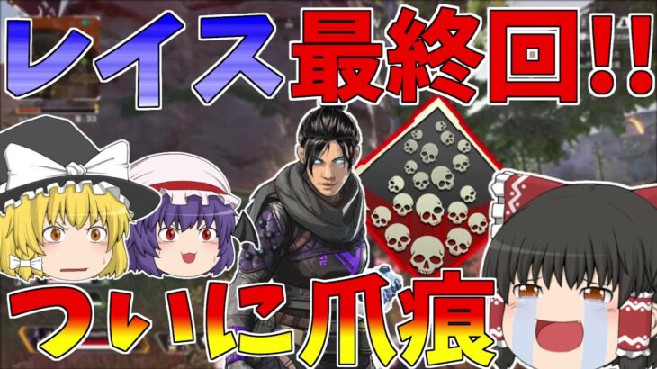 【Apex Legends】レイス卒業！！長らく取れてなかった爪痕をついにゲット【ゆっくり実況】【エーペックス】初心者日記60日目