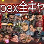 【Apex Legends解説】Apexって何？ざっくり全キャラ紹介㉙