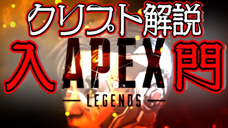 【Apex Legends解説】Apexって何？ざっくりキャラ紹介クリプト編⑩