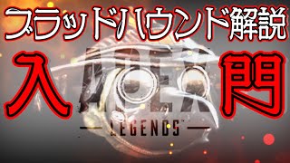 【Apex Legends解説】Apexって何？ざっくりキャラ紹介ブラッドハウンド編⑬