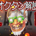 【Apex Legends解説】Apexって何？ざっくりキャラ紹介オクタン編⑱