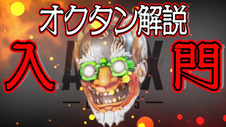 【Apex Legends解説】Apexって何？ざっくりキャラ紹介オクタン編⑱