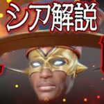 【Apex Legends解説】Apexって何？ざっくりキャラ紹介シア編㉗