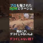 【Apex】IQ200のミラージュ現るｗｗｗｗｗ #Shorts【エーペックスレジェンズ】