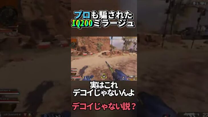 【Apex】IQ200のミラージュ現るｗｗｗｗｗ #Shorts【エーペックスレジェンズ】