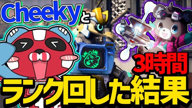 【Apex】cheekyと3時間プレデターランクをした結果。。【エイペックスレジェンズ】