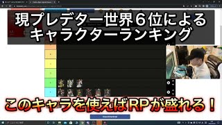 【Apex】キャラクターtierランキング　ごはん食べながら語るシリーズ#3