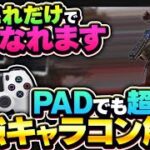 【PADで一瞬強化】簡単なのにめっっっちゃ強い！キャラコン&テクニック解説【APEX エーペックスレジェンズ】pc PS4 switch pad