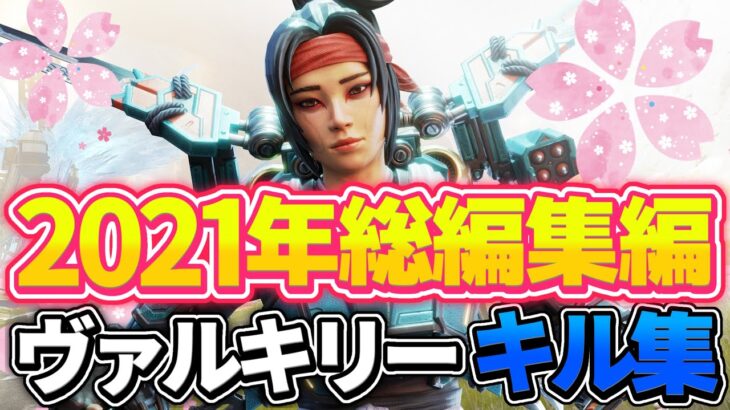 【プレデターキル集】PADのキャラコンを限界まで極めた男のキル集。【APEX/ヴァルキリー日本4位】