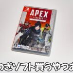 【Switch版】APEXって無料で出来るのに間違えてソフトを買ってしまった男　｜ エーペックスレジェンズ チャンピオンエディション
