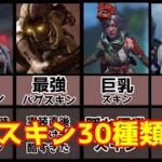 【apex】最新版！レイスの人気スキン紹介【ゆっくり解説】