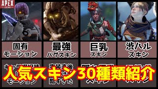 【apex】最新版！レイスの人気スキン紹介【ゆっくり解説】