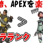 [enjoyガチ勢]強さより楽しさでしょ！楽しいキャラランキング[APEX LEGENDS解説]（キャラランク