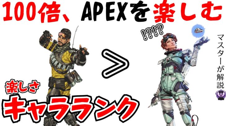 [enjoyガチ勢]強さより楽しさでしょ！楽しいキャラランキング[APEX LEGENDS解説]（キャラランク