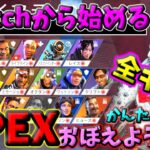 【switch版APEX】全キャラクターの能力を覚えよう！【初心者向け】【解説】