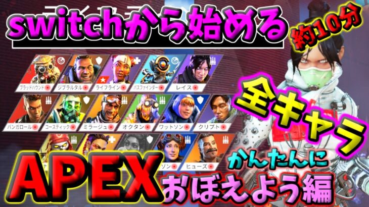 【switch版APEX】全キャラクターの能力を覚えよう！【初心者向け】【解説】