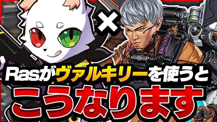 【10分試合】vs複数戦では位置取りが大事。ヴァルキリーを使って縦横無尽にRasが舞う！！【APEX】