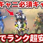 キンキャニランク必須キャラはコイツ！漁夫が来ても関係無い！超盛れる立ち回りを解説！【シーズン12APEX LEGENDS解説】