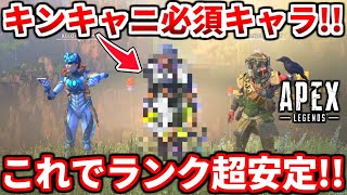 キンキャニランク必須キャラはコイツ！漁夫が来ても関係無い！超盛れる立ち回りを解説！【シーズン12APEX LEGENDS解説】