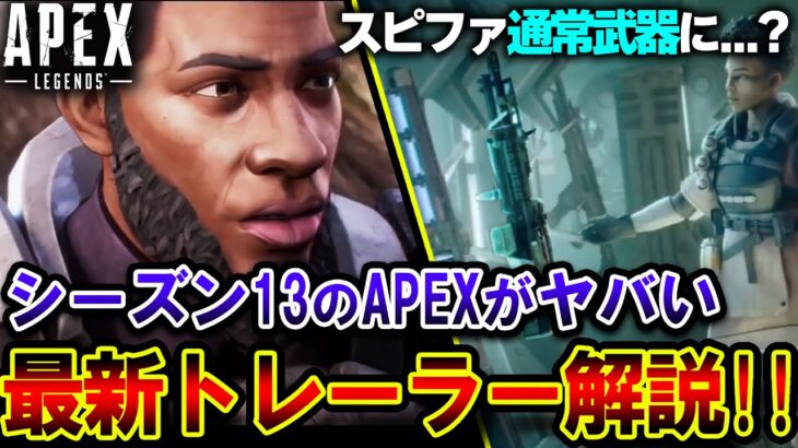 【これヤバい】シーズン13最新トレーラーで判明、噂されている “7個の新事実” を詳しく解説！！| ApexLegends