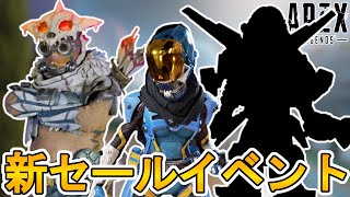 新セールイベントとして「ヴォイドウォーカー」と「ヤングブラッド」の色違いスキンが登場！？この超激レアスキンは見逃せない！！【シーズン13】【リーク】【APEX LEGENDS/エーペックスレジェンズ】