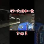 ミラージュキル数日本一位による1vs3  #Shorts