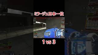 ミラージュキル数日本一位による1vs3  #Shorts