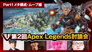 【第2回APEX競技シーン討論会】ヴァルキリーはクソ！？ストームポイントは最高！？豪華キャストによる白熱の議論をお届け！【Apex Legends】