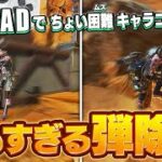 【2キルUP】PADでも出来るガチで使えるキャラコン4選 【APEX】