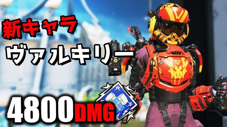 新キャラ『ヴァルキリー』で4000ダメージ【APEX LEGENDS】