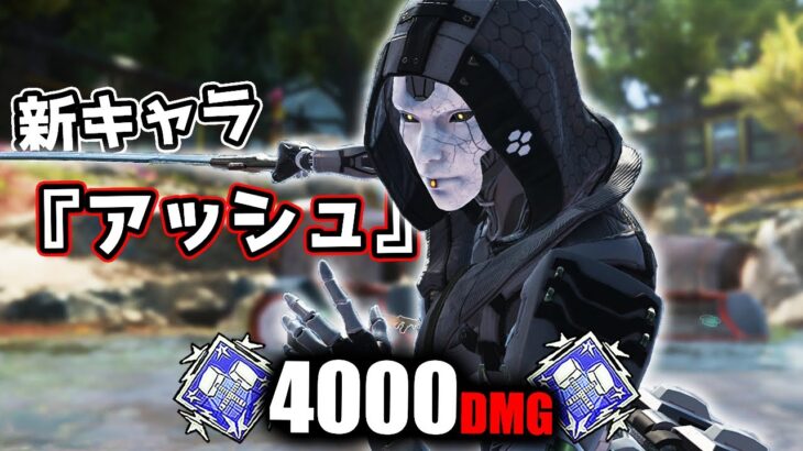 【最強】新キャラ『アッシュ』で4000ダメージ【APEX LEGENDS】