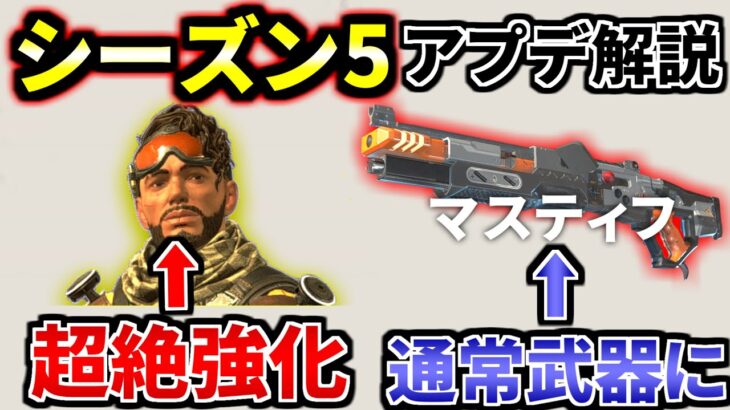 シーズン5 アプデ徹底解説！ミラージュ超絶強化！マスティフが通常武器に。。 | Apex Legends