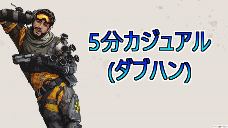 ミラージュキル数日本一位による5分カジュアル【Apex Legends】【ミラージュ】