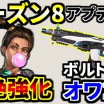 シーズン8 アプデ内容解説！ランパート強えぇ！！ ボルトSMGさよなら | Apex Legends