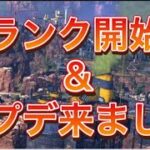 【APEX アプデ】キンキャニランク開始&アプデ来ました！【エーペックス】