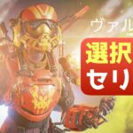 [その３] ヴァルキリーのAPEXセリフまとめ [選択画面]