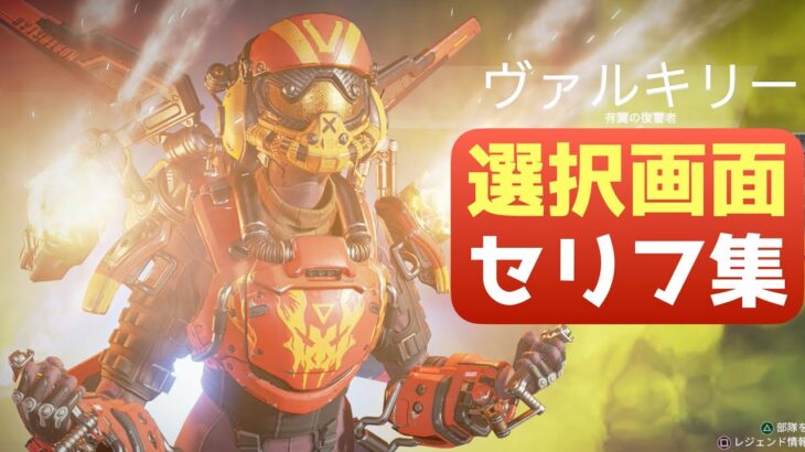 [その３] ヴァルキリーのAPEXセリフまとめ [選択画面]