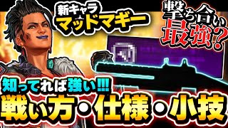 【最新キャラ解説】正直、〇〇です。マッドマギーはこう使えば強い！【APEX エーペックスレジェンズ】