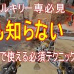 APEX ヴァルキリー必須テクニック５つ アビリティのクールタイム２秒にする方法やミサイルと銃を同時に撃つ方法等