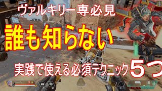 APEX ヴァルキリー必須テクニック５つ アビリティのクールタイム２秒にする方法やミサイルと銃を同時に撃つ方法等