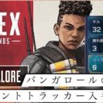 【APEX】バンガロール「イベント限定トラッカー」の入手方法