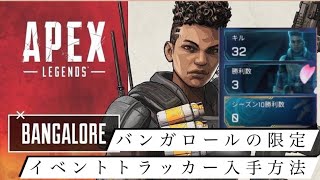 【APEX】バンガロール「イベント限定トラッカー」の入手方法