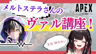 【APEX】メルトステラさん直伝！ヴァルキリー講座！【緋月ゆい/ネオポルテ】