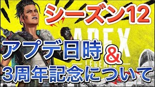 【APEX シーズン12 開始日時】アプデの日時と3周年記念について【エーペックス アップデート いつから】