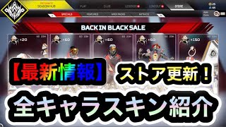 【APEX】最新！イベントストア更新されました！今週のストアをまとめて紹介します【超お得！】【新スキン】【リーク的中✔︎】